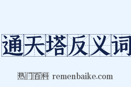 通天塔反义词是什么意思的图片